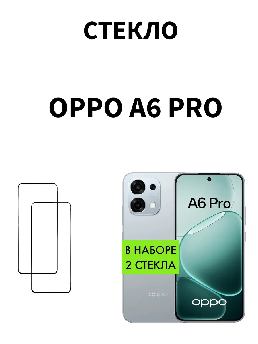 Защитное стекло Oppo A6 Pro