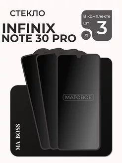 Матовое защитное стекло для Infinix Note 30 Pro MA_BOSS 195587794 купить за 142 ₽ в интернет-магазине Wildberries