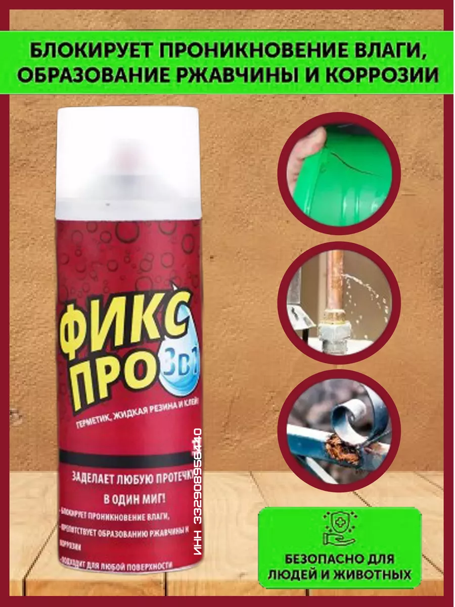 Top_3 Прозрачная жидкая резина Фикс Про 3 в 1