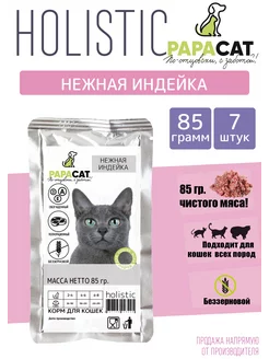 Влажный корм для кошек holistic 85гр 7шт PapaCat 195588823 купить за 373 ₽ в интернет-магазине Wildberries