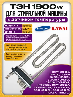 Тэн стиральной машины Samsung 1900w тен самсунг Thermowatt 195590600 купить за 960 ₽ в интернет-магазине Wildberries