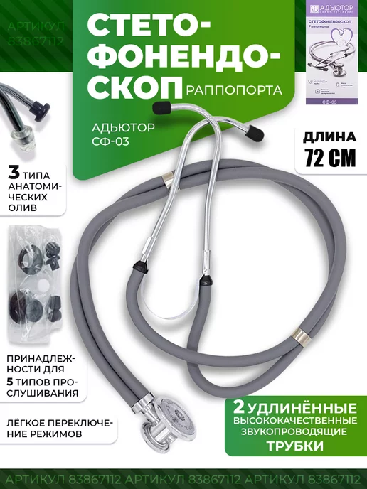 АДЪЮТОР Стетофонендоскоп медицинский набор с чехлом для стетоскопа, серый, фото 3