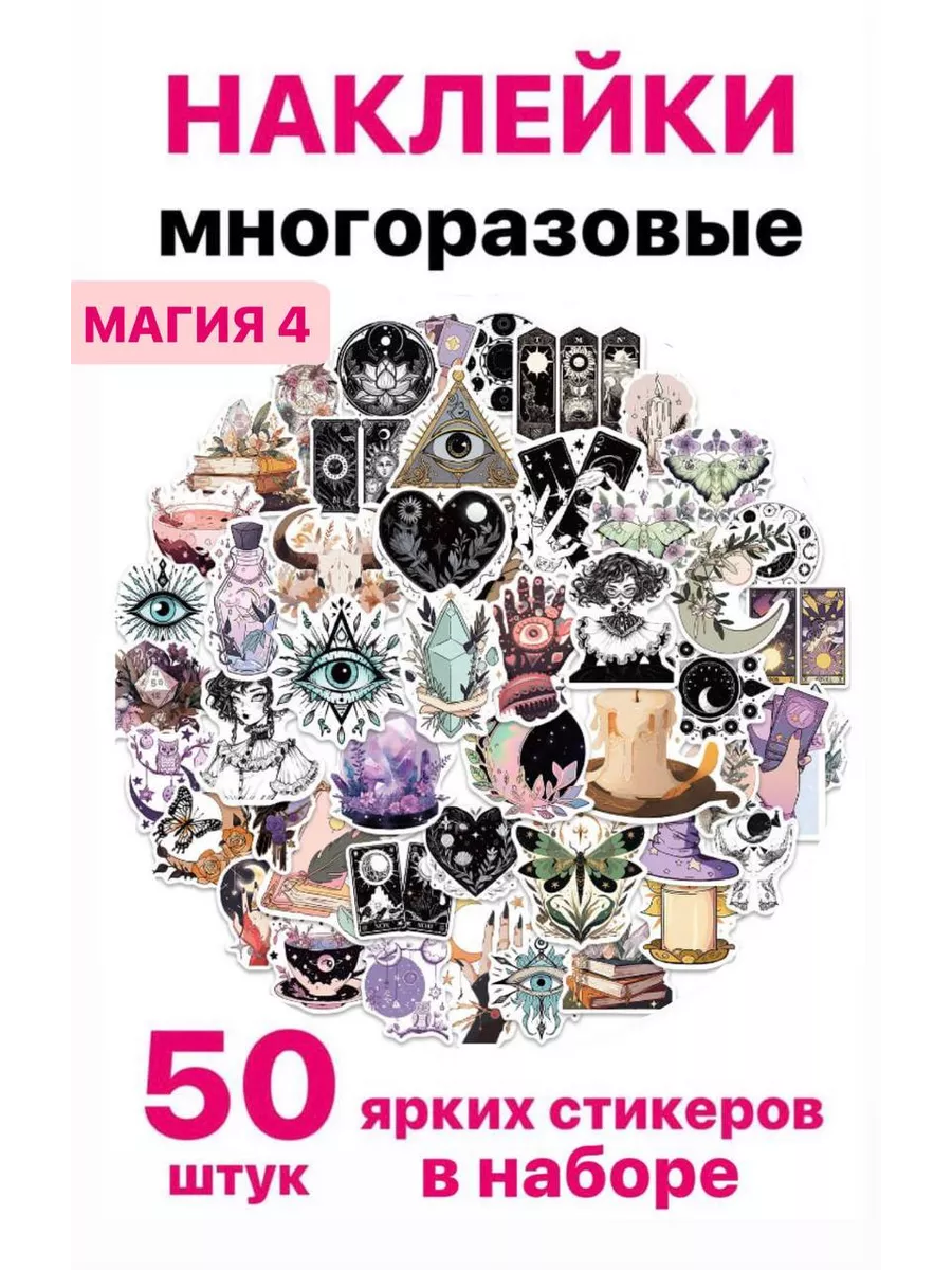 Наклейки магия астрология эзотерика свечи карты набор 50 шт Karolina  195591509 купить за 300 ₽ в интернет-магазине Wildberries