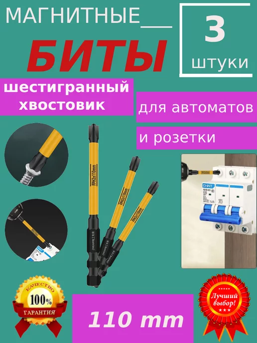 сафия Магнитные биты для шуруповерта автоматов и розеток 110-3ш, 3 шт
