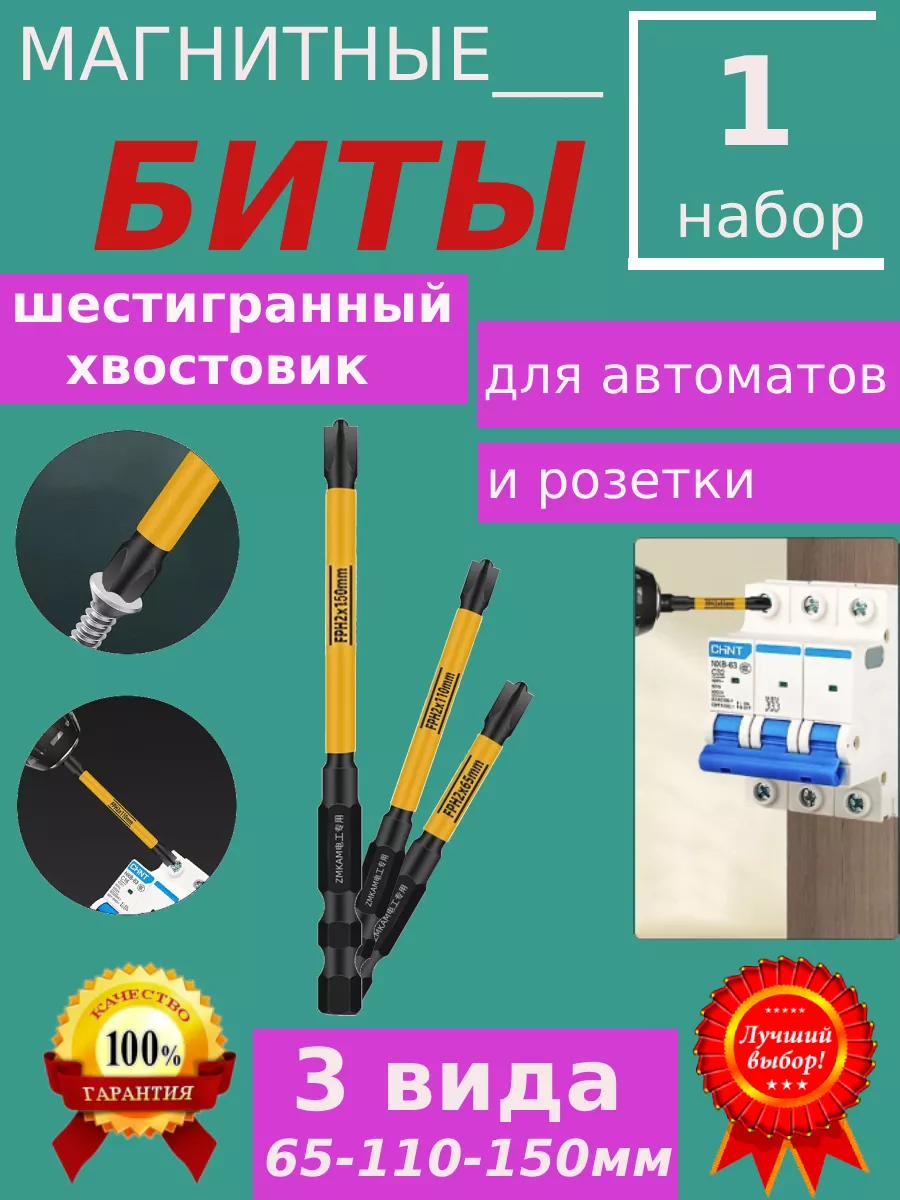 Магнитные биты для шуруповерта автоматов и розеток 3 вида