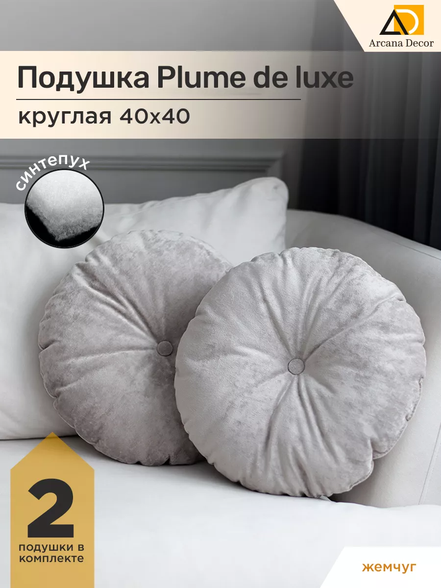 подушки декоративные для дома круглые Arkana Decor 195592019 купить за 1  312 ₽ в интернет-магазине Wildberries