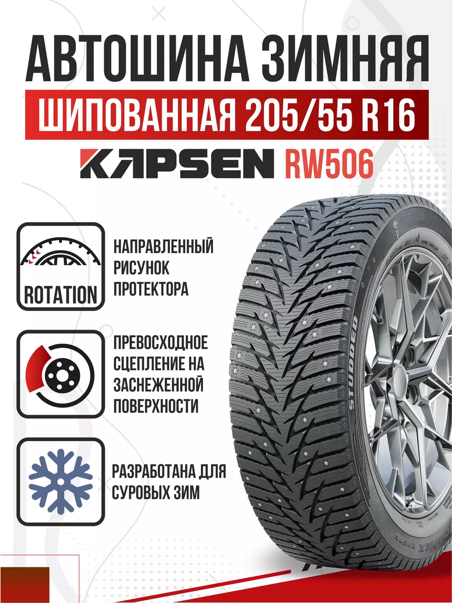 Шины зимние R16 205 55 шипованные Kapsen SnowShoes RW506 Авто-Олга  195592198 купить за 6 669 ₽ в интернет-магазине Wildberries