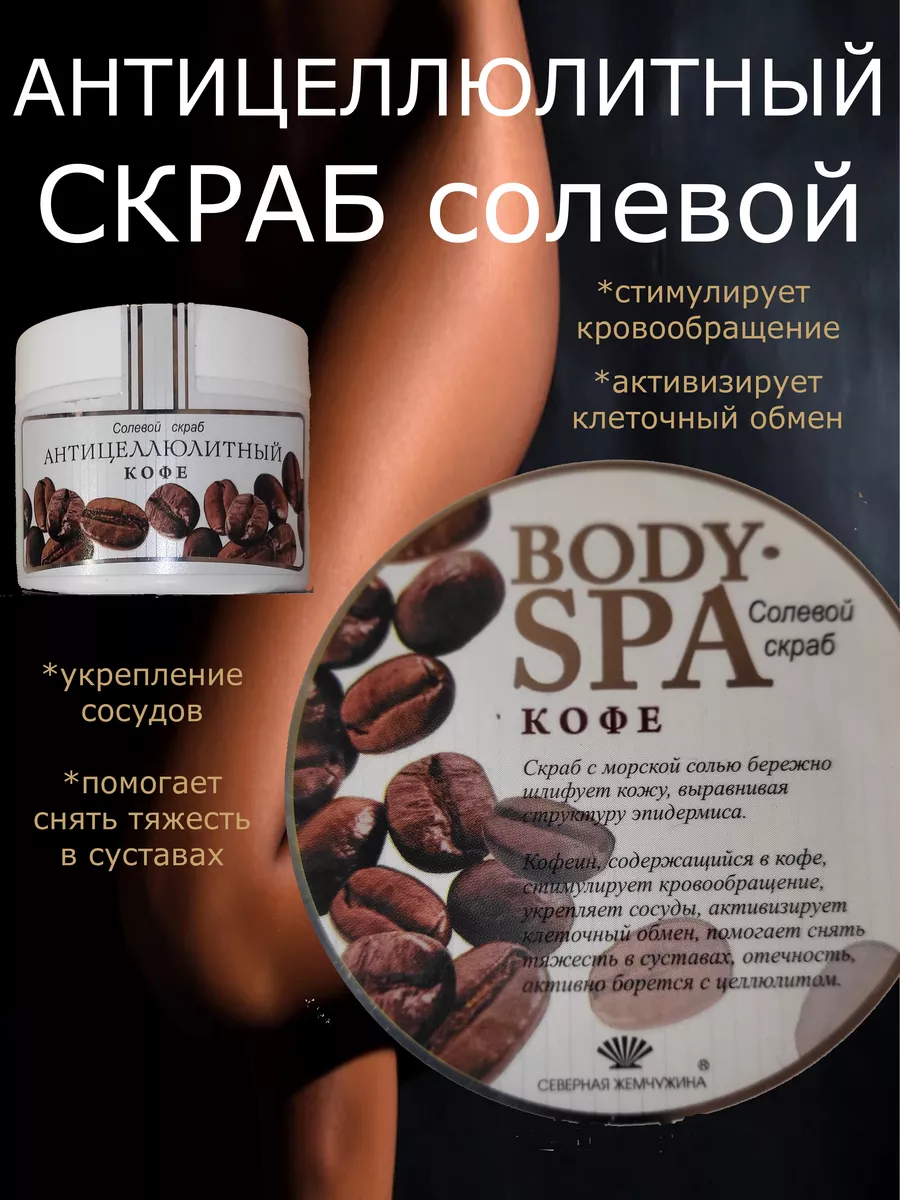 Скраб солевой Антицеллюлитный Body-Spa Кофе Северная Жемчужина 195592544  купить за 320 ₽ в интернет-магазине Wildberries