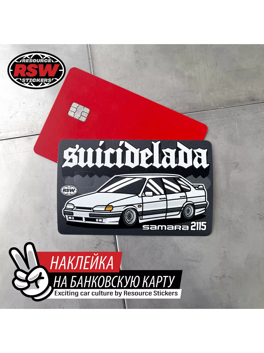 Наклейка на банковскую карту Жигули ваз 2115 Samara Resource Stickers  195592911 купить за 226 ₽ в интернет-магазине Wildberries