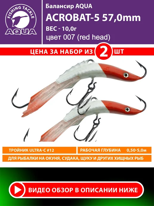 Aqua Балансир рыболовный Acrobat 57mm 10g цвет 007 2шт, 10 г, 2 шт