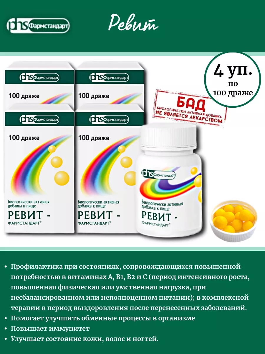 Витамины Ревит 0,5гр*100шт*4уп