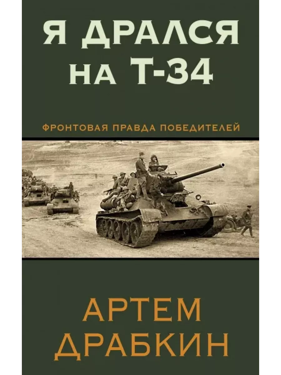 Я дрался на Т-34. Фронтовая правда победителей Яуза 195594485 купить в  интернет-магазине Wildberries