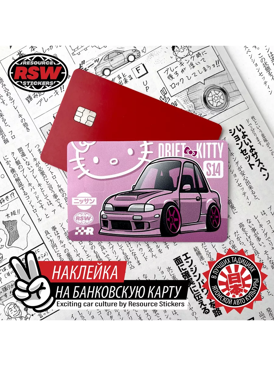 Наклейка на банковскую карту Nissan Silvia S14 Drift Kitty Resource  Stickers 195594780 купить за 252 ₽ в интернет-магазине Wildberries