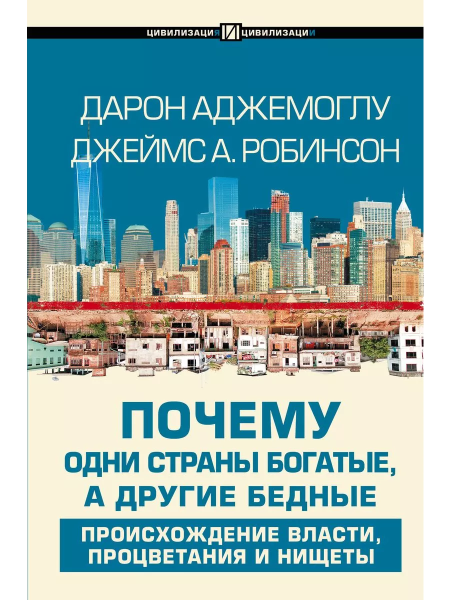 Почему одни страны богатые, а другие бедные. 195597219 купить в  интернет-магазине Wildberries