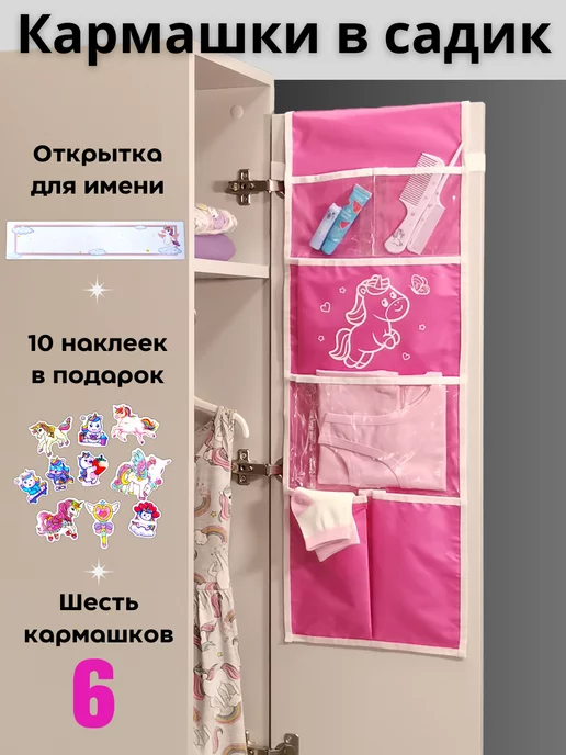 Кармашек в шкафчик для одежды в детском саду Покетун (Poketun) - | отзывы