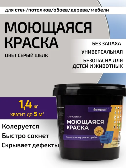 EUROPAINT Краска для стен и обоев моющаяся без запаха Серый шелк 1,4кг, 1,4 кг