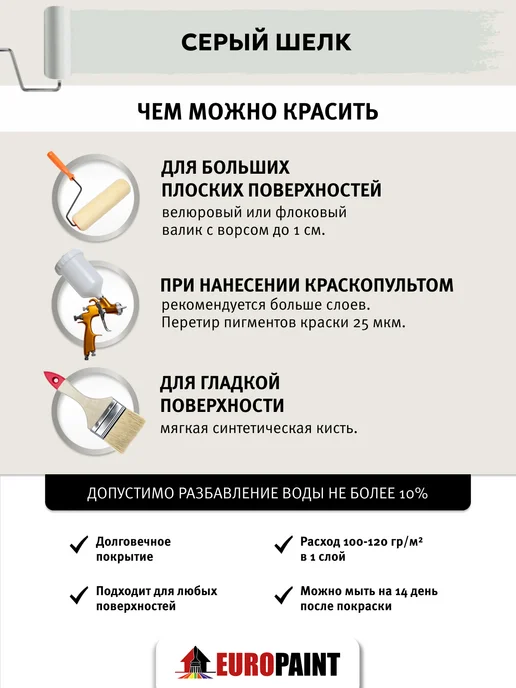 EUROPAINT Краска для стен и обоев моющаяся без запаха Серый шелк 1,4кг, 1,4 кг, фото 6
