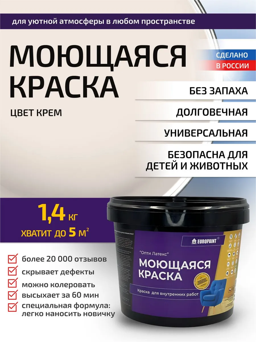 Краска для стен и обоев моющаяся без запаха Крем 1,4кг