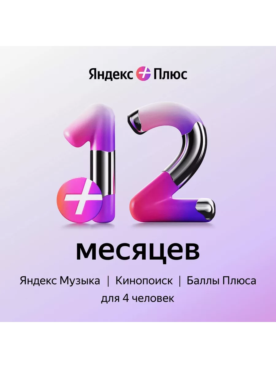 Подписка Плюс Мульти на 12 месяцев Яндекс Плюс 195611715 купить за 959 ₽ в  интернет-магазине Wildberries