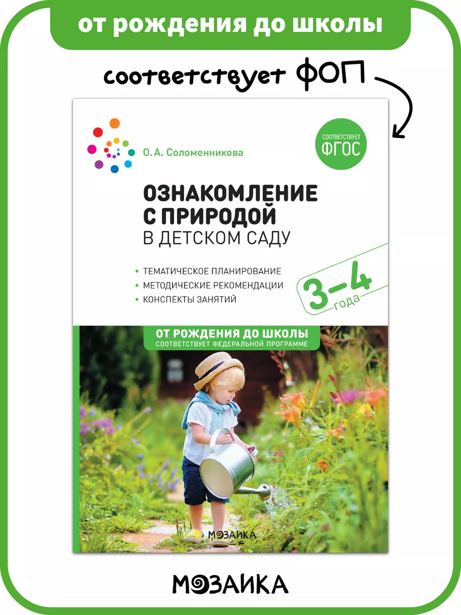 Книга для детей, ознакомление с природой ФОП 3+
