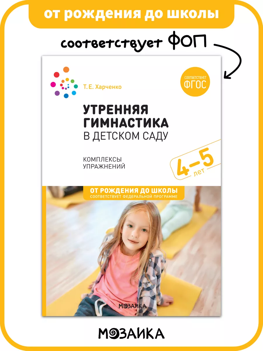 Книга утренняя гимнастика в детском саду для детей ФОП 4+