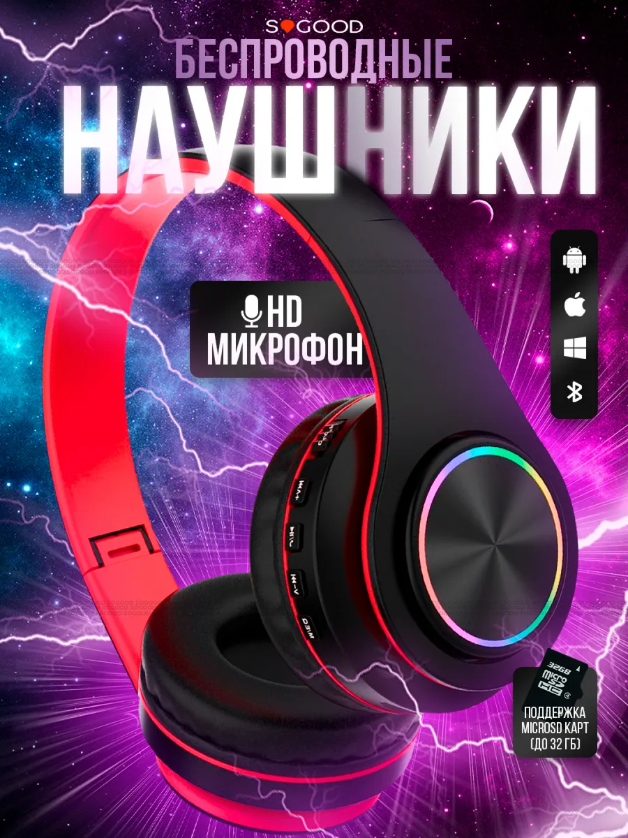 Наушники беспроводные большие с микрофоном блютуз