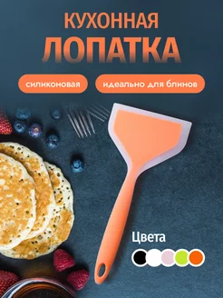 Лопатка силиконовая кухонная для приготовления еды и блинов Baker Street 195616680 купить за 161 ₽ в интернет-магазине Wildberries