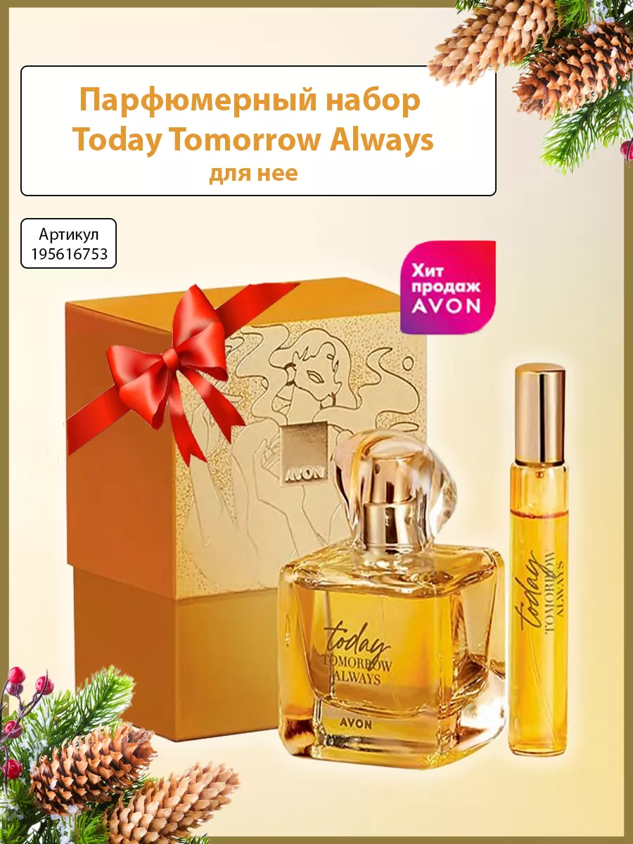 Парфюмерная вода Today эйвон подарочный набор для нее AVON 195616753 купить  в интернет-магазине Wildberries