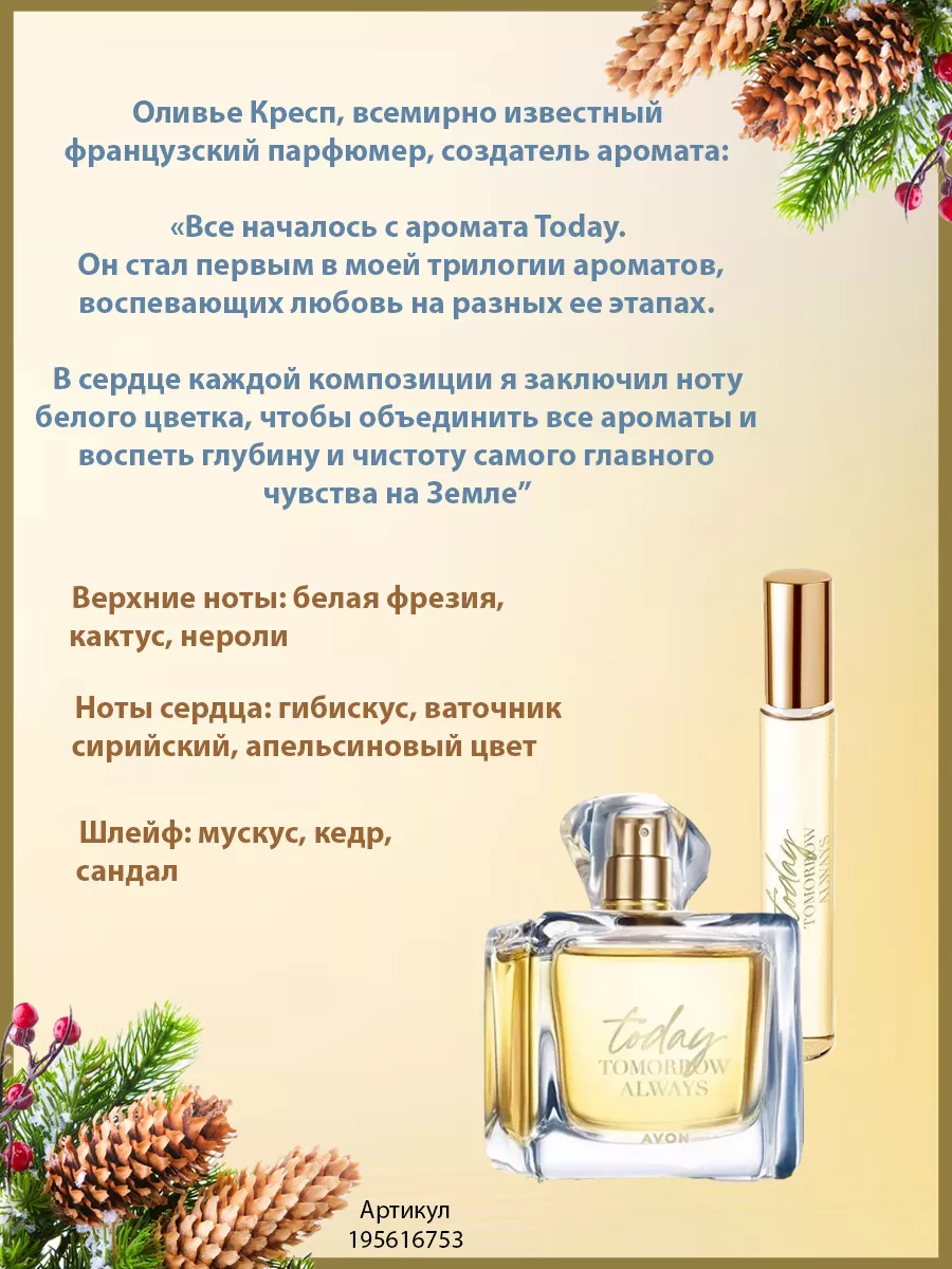 Парфюмерная вода Today эйвон подарочный набор для нее AVON 195616753 купить  в интернет-магазине Wildberries