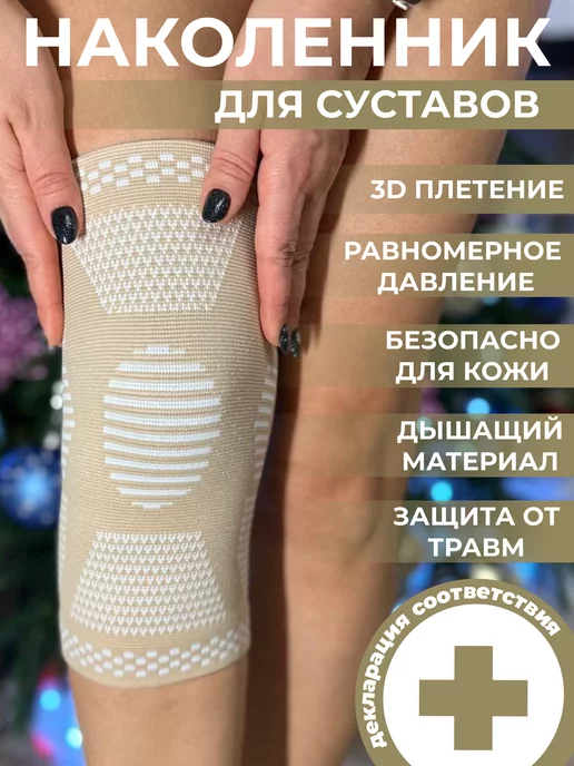 AMIRA_KNEE PAD Наколенник для суставов ортопедический от боли 1 шт