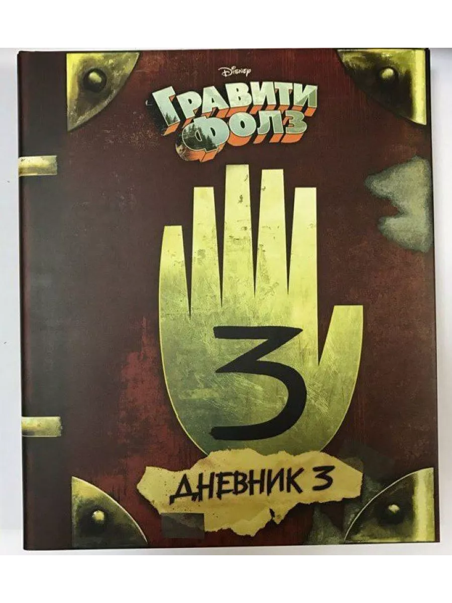 Дневник Гравити Фолз №3...