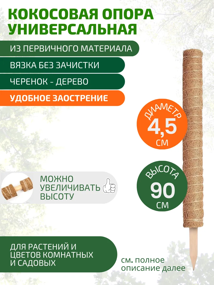 Опора для цветов и растений кокосовая