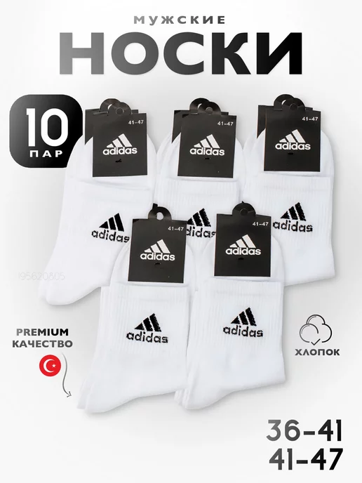 Premium Socks Носки мужские набор высокие длинные из хлопка adidas