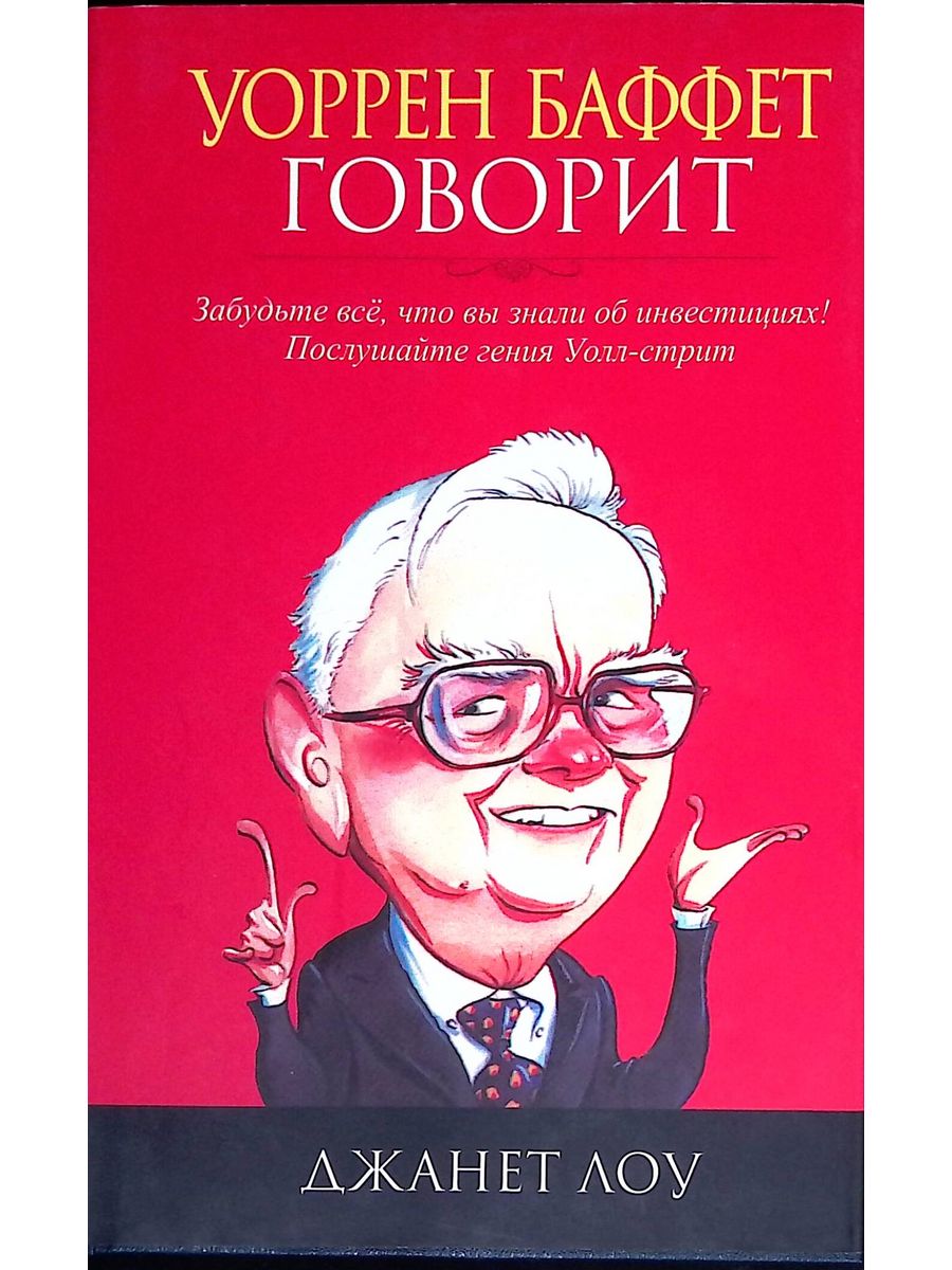 Уоррен баффет книги