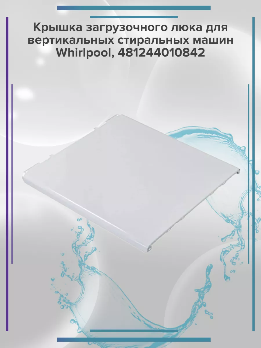 Крышка люка для вертикальных стиральных машин Whirlpool Whirlpool 195622097  купить за 5 949 ₽ в интернет-магазине Wildberries