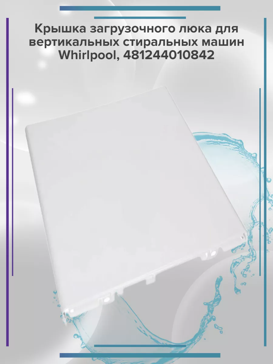 Крышка люка для вертикальных стиральных машин Whirlpool Whirlpool 195622097  купить за 5 949 ₽ в интернет-магазине Wildberries