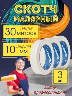 Малярный скотч узкий 10*30 3шт Techroll 195624795 купить за 146 ₽ в интернет-магазине Wildberries