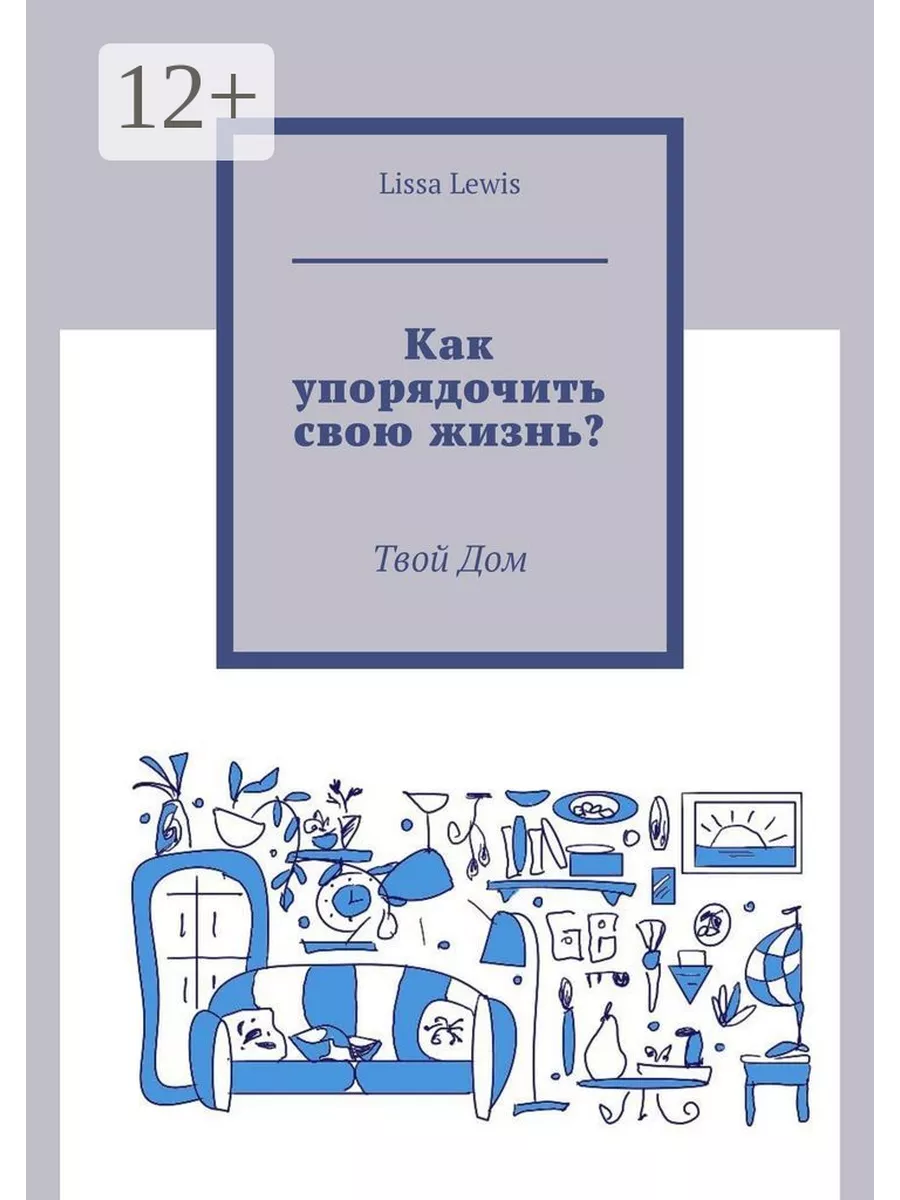 Как упорядочить свою жизнь. Как упорядочить свою жизнь