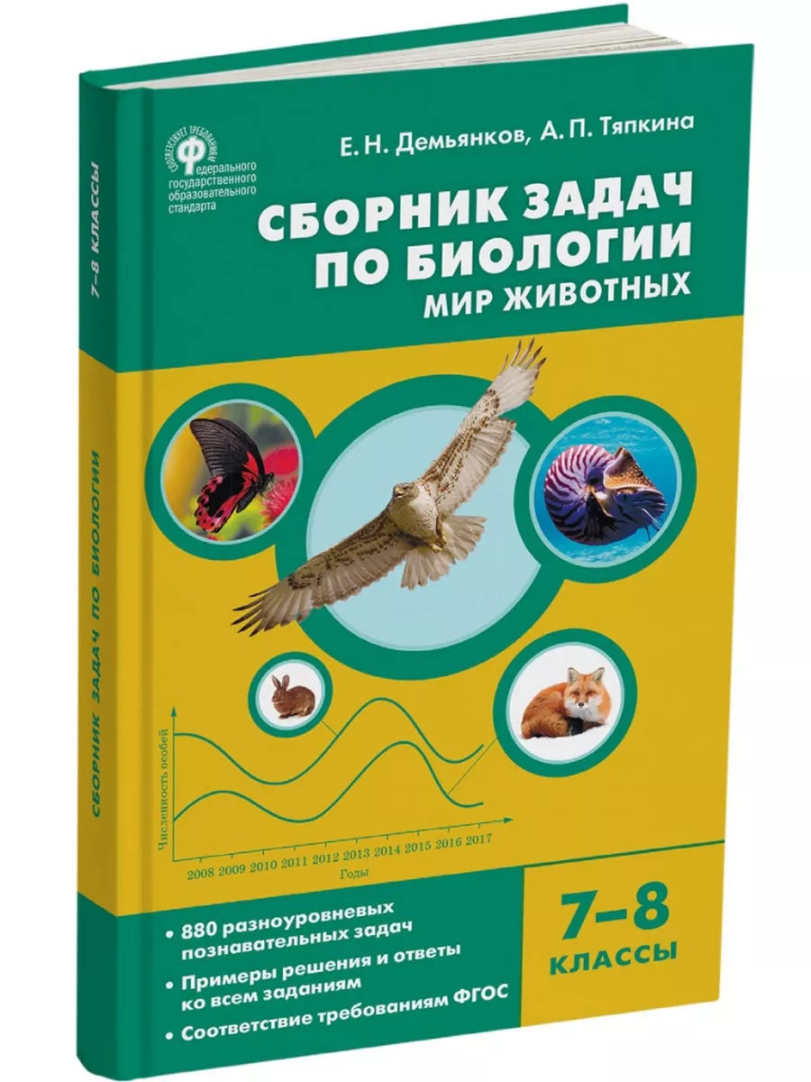 Сборник задач по биологии. Мир животных. 7–8 классы. Издательство ВАКО  195626148 купить за 409 ₽ в интернет-магазине Wildberries