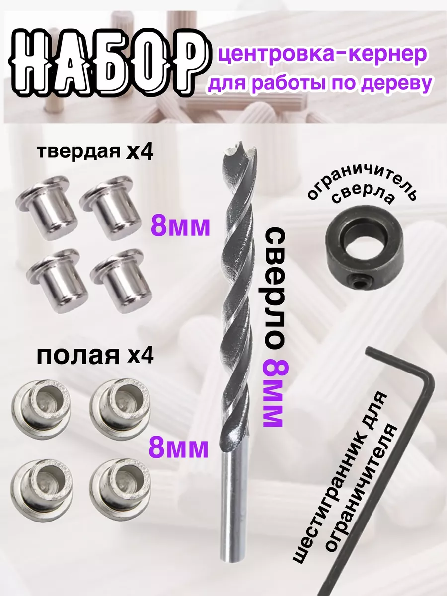Набор центровка кернер 11шт 8мм