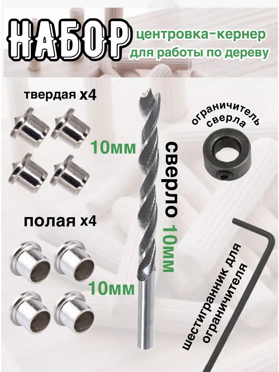 Набор центровка кернер 11шт 10мм
