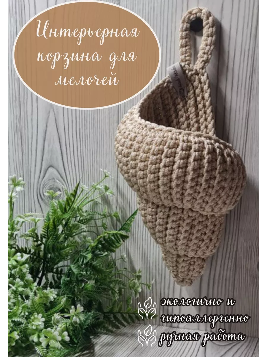 Интерьерная ракушка вязаная корзина Larisa shop 195627525 купить в  интернет-магазине Wildberries