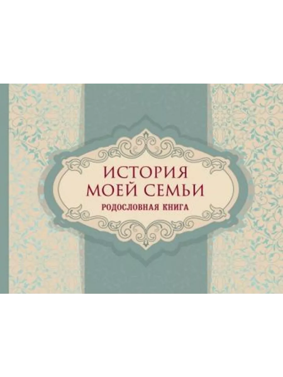 История моей семьи. Родословная книга