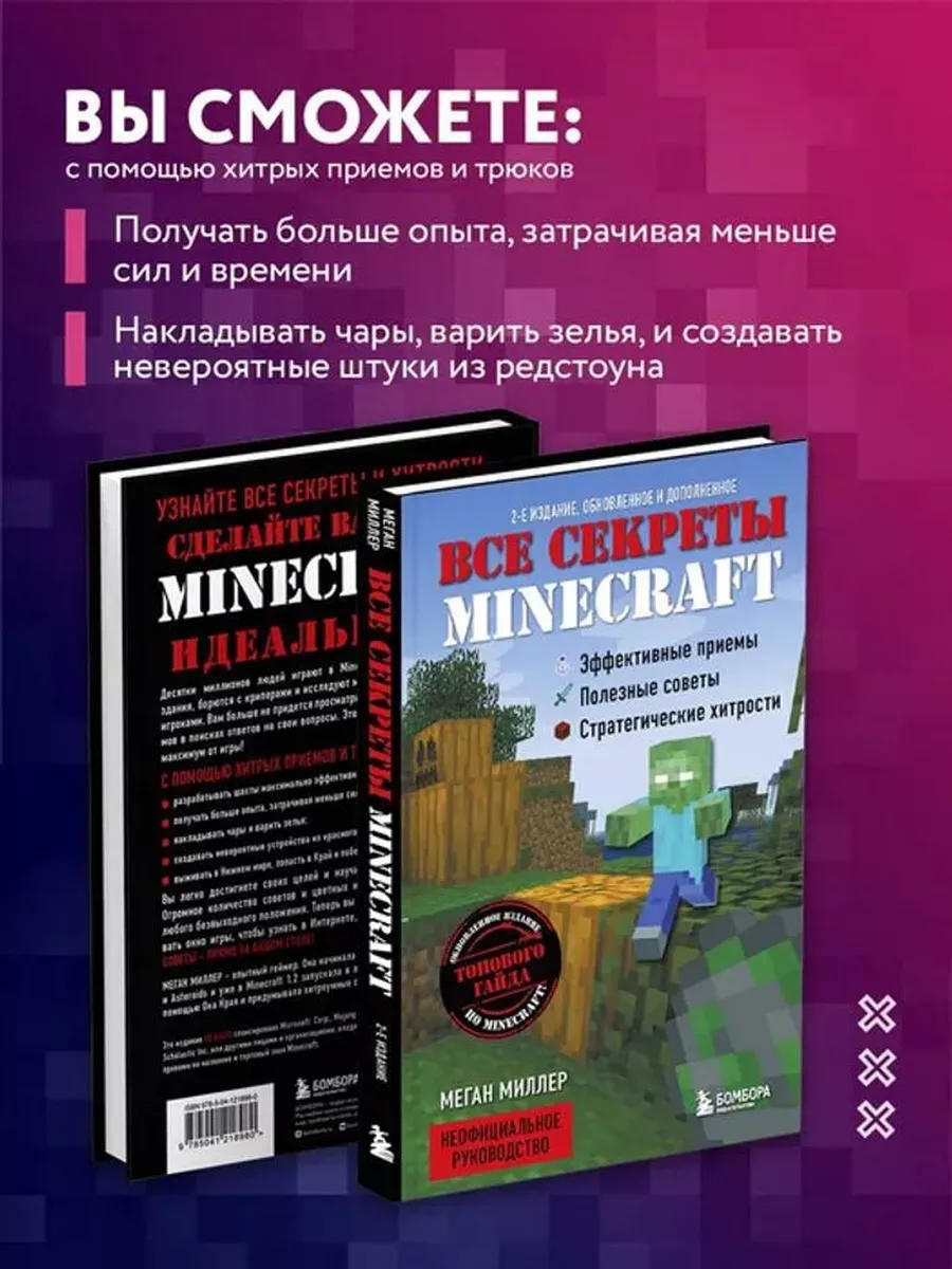 Все секреты Minecraft Бомбора 195627909 купить в интернет-магазине  Wildberries