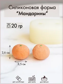 Силиконовая форма "Мандарины" Sili.kom 195628274 купить за 431 ₽ в интернет-магазине Wildberries