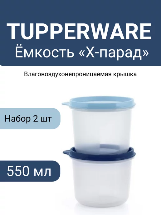 Tupperware Набор Контейнеров Хит-Парад 2*550мл