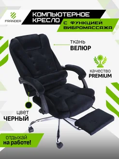 Кресло компьютерное черное велюр для дома и офиса FRANDER 195628358 купить за 14 093 ₽ в интернет-магазине Wildberries
