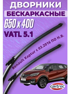 Дворники Renault Kaptur Vatl 5.1, щетки стеклоочистителя Релайн 195628648 купить за 1 085 ₽ в интернет-магазине Wildberries