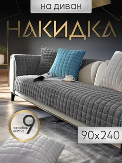 Накидка на диван чехол 240х90 дивандек Safinadom 195629178 купить за 2 139 ₽ в интернет-магазине Wildberries