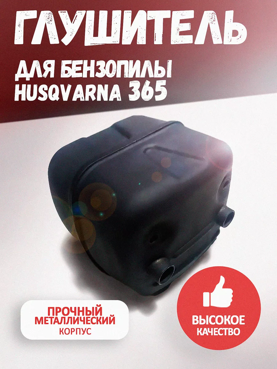 Глушитель на бензопилу Husqvarna 365,372